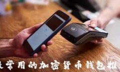 新加坡用户最常用的加密