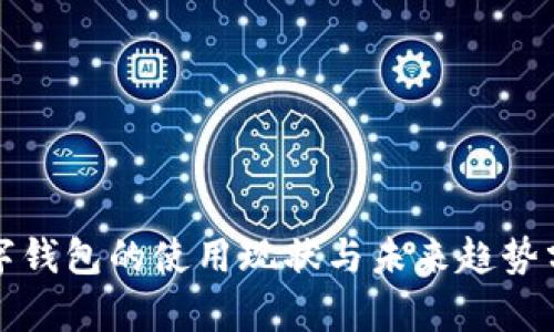 数字钱包的使用现状与未来趋势分析