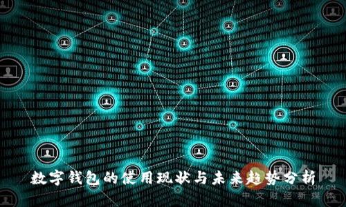 数字钱包的使用现状与未来趋势分析