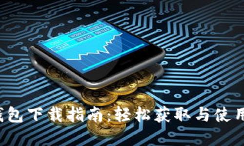ITK数字钱包下载指南：轻松获取与使用数字资产