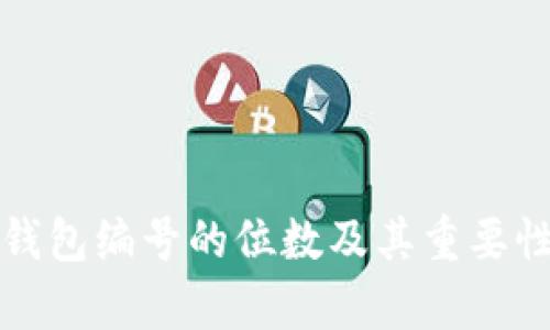 数字钱包编号的位数及其重要性解析