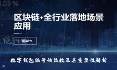 数字钱包编号的位数及其
