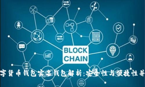 数字货币钱包实名钱包解析：安全性与便捷性并存