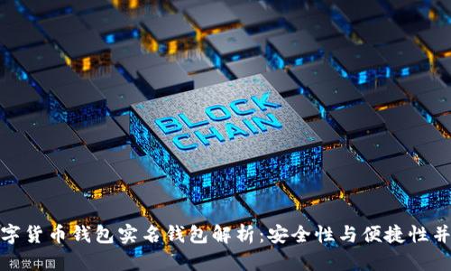 数字货币钱包实名钱包解析：安全性与便捷性并存