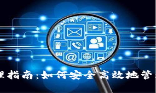 区块链钱包管理指南：如何安全高效地管理你的数字资产