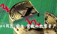 区块链GXG钱包：安全、便