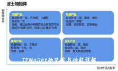 TPWallet的使用与功能详解