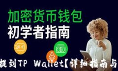 如何将NFT币提到TP Wallet？