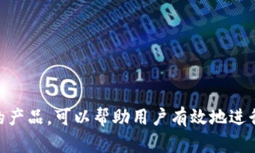 biao ti区块链数字钱包的替代方案：您需要了解的多种选择/biao ti
区块链钱包,数字钱包,电子货币/guanjianci

随着区块链技术的快速发展，越来越多的人对数字钱包产生了浓厚的兴趣。数字钱包不仅可以存储加密货币，还允许用户发送和接收电子货币。然而，尽管区块链钱包是最受欢迎的选择，但并非唯一的选项。本文将深入探讨几种与区块链钱包类似的选择，以及如何选择适合自己的数字钱包。

什么是数字钱包？
数字钱包是一种允许用户存储和管理其数字资产的软件程序或在线服务。传统上，数字钱包主要用于存储和交易加密货币，例如比特币和以太坊。然而，数字钱包不仅限于此，它们也可以存储国家货币的电子版本，以及用户的个人信息、票据和其他数字资产。

数字钱包提供了方便的方式，使用户能够随时随地进行交易。用户可以通过手机、平板电脑或个人电脑上的应用程序进行交易。此外，越来越多的商家和服务接受电子货币支付，使得数字钱包的使用变得越来越普遍。

区块链钱包和其他钱包的区别
区块链钱包是专门为存储和管理加密货币而设计的。这种钱包通常具有更高的安全性，因为它们利用区块链技术提供的加密算法，以保护用户的资金不被未经授权的访问。此外，区块链钱包一般分为热钱包和冷钱包两种类型。

热钱包是持续连接到互联网的应用程序，方便用户随时进行交易。然而，由于在线，因此存在被黑客攻击的风险。相反，冷钱包则是离线钱包，通常以硬件或纸质形式存在，具有更高的安全性风格。尽管它们在方便性上不及热钱包，但对于长期持有大额资产的用户来说，冷钱包是一个理想的选择。

与区块链钱包相比，还有很多其他类型的数字钱包。例如，虽然电子支付钱包（如PayPal和支付宝）不涉及区块链技术，但它们允许用户存储资金并进行快速便捷的交易。尽管这些钱包的工作原理不同，但它们具有相似的功能，能够满足用户日常的支付需求。

钱包的选择：如何选择合适的数字钱包？
选择一个合适的数字钱包涉及到几个因素，包括安全性、使用便利性、支持的货币种类及其费用等。用户应该根据自己的使用需求和风险承受能力来选择适合自己的钱包。

1. **安全性**：这是选择钱包时首要考虑的因素。确保选择具有良好声誉和强大安全措施的钱包。查看有关钱包的在线评论，并了解钱包是否提供双重身份验证（2FA）等额外安全功能。

2. **支持的加密货币和法定货币**：不同的数字钱包支持不同的货币类型。在选择钱包之前，请确保它支持您打算存储和交易的货币类型。

3. **用户界面**：一个简单易用的界面可以大大提高您使用钱包的效率。用户界面友好的钱包通常会更受欢迎，尤其是对于初学者而言。

4. **交易费用**：许多数字钱包可能会对贷款和交易收取费用。选择费用透明、性价比高的钱包可以帮助您有效节省成本。

5. **客户支持**：确保选择提供优质客户服务的钱包，以便在需要帮助时能及时获得支持。查看用户评价了解客户支持的质量。

相关问题一：如何安全地使用区块链钱包？
区块链钱包的安全使用是确保用户资金不被盗用的关键。以下是一些保障钱包安全的方法：

1. **使用强密码**：选择强密码是不容忽视的基础步骤。密码应包含字母、数字和特殊字符的组合，而且应避免使用个人信息，如生日等。

2. **启用双重认证**：启用双重身份验证（2FA）能够为您的钱包增加一层保护，即使黑客获取了您的密码，也无法进入您的钱包。

3. **定期备份**：定期备份您的钱包文件和助记词（恢复种子），以确保在设备丢失或损坏时仍能恢复资金。

4. **保持软件更新**：定期更新钱包软件可以确保您的钱包利用最新的安全补丁来抵御潜在的安全威胁。

5. **使用冷钱包**：对于长期持有的资产，可以考虑使用冷钱包（如硬件钱包或纸钱包），以降低线上攻击的风险。这些钱包不直接连接互联网，因此更难受到攻击。

相关问题二：电子支付钱包与区块链钱包的主要区别是什么？
电子支付钱包与区块链钱包之间的主要区别主要体现在使用目的、技术基础及其功能等方面：

1. **目的及功能**：电子支付钱包主要用于让用户便捷地存储和转账法定货币，而区块链钱包则专为存储和交易加密货币而设计。电子支付钱包通常支持更多的法定货币，而区块链钱包支持特定的加密货币。

2. **技术基础**：电子支付钱包通常依赖于传统银行系统和支付网关，而区块链钱包基于区块链技术，是去中心化的，交易记录和资金安全由区块链网络共同维护。

3. **参与的中介**：电子支付钱包必须通过银行或第三方支付服务，即使这让交易更加方便，但同时增加了对外部中介的依赖。区块链钱包则不依赖于中介，用户可以直接与其他用户进行点对点的交易。

4. **交易速度与费用**：在某些情况下，区块链交易可能会受到网络拥堵的影响，交易速度可能慢于电子支付钱包的即时交易。但长远来看，随着区块链技术的发展，速度和费用可能会继续改善。

5. **安全性**：虽然两者都面临安全风险，但区块链钱包由于其去中心化特性，理论上提供了更高的安全保障。电子支付钱包则可能遭遇由中心化服务器引发的攻击。

相关问题三：我该如何转移数字资产？
转移数字资产的过程可能会因钱包的类型而略有不同，一般来说，下面是通用的转移步骤：

1. **选择合适的钱包**：确保您的钱包具备转移您想要的数字资产的功能，并确保它支持接收转账的目标钱包类型。

2. **获取接收方的地址**：转账之前，您需要确认接收方的数字地址。该地址是长字符串，准确无误地输入是交易成功的关键。

3. **填写转账信息**：在钱包App内输入接收方地址、转账金额以及任何可能的备注。务必确保信息准确无误，特别是接收方地址因为一旦发送，无法撤回。

4. **确认交易并支付手续费**：转账过程中，通常需要支付一定的手续费。这些费用取决于网络的当前负载和您希望交易被处理的速度。

5. **等待确认**：提交转账后，您需要等待区块链网络确认这笔交易。确认速度可能因网络负载而异。

相关问题四：数字钱包的未来趋势是什么？
数字钱包在未来可能会向几个方向发展，以下是一些关键趋势：

1. **更广泛的接受度**：随着更多的商家和服务接纳数字货币，预计到未来几年，数字钱包的使用将变得更加普及。

2. **技术创新**：新技术的出现将推动数字钱包功能不断完善。例如，人工智能（AI）技术可能会用于改善用户体验和安全性，如通过分析用户行为自动识别异常活动。

3. **跨平台整合**：未来数字钱包将可能与其他金融管理工具集成，用户可以在一个平台上管理多种资产，如股票、加密货币及法定货币。

4. **增强安全性**：安全性将始终是数字钱包领域的重要关注点。随着技术的发展，预计未来会有更多提升安全和隐私的方案，例如无托管钱包等。

5. **合规与监管**：随着数字货币市场的迅速发展，各国政府和监管机构也在加强对数字货币的监管。这可能会导致数字钱包在合规性方面的变化。

相关问题五：未来是否会有更多的区块链钱包？
是的，随着区块链技术的不断进步，未来会有越来越多的新钱包涌现。以下是可能出现的新特点：

1. **多功能钱包**：未来的钱包可能会提供更广泛的功能，例如支持多种类型的资产（包括代币、NFT等）、集成交易所功能等，使用户在同一平台上完成更多操作。

2. **更好的用户体验**：新一代钱包将更关注用户体验。有可能会引入语音操作、图形界面等创新，使钱包操作更简单直观。

3. **去中心化金融（DeFi）集成**：随着DeFi的普及，钱包也会趋向于与DeFi平台的无缝连接，用户将在钱包内能便捷地进行借贷、投资等金融活动。

4. **个性化**：可能会出现根据用户需求定制化的钱包，使用户能按照自身需求选择功能，而非千篇一律的使用同一种钱包。

5. **提升隐私保护**：未来的钱包将更加重视用户的隐私保护，可能会引入更复杂的加密技术来保护用户的数据和资产安全。

综上所述，区块链钱包虽然是数字货币领域中最为广泛的选择，但并不是唯一的。了解其他类型的钱包，并根据个人需求选择合适的产品，可以帮助用户有效地进行数字资产管理。