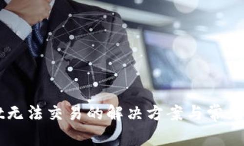 TPWallet无法交易的解决方案与常见问题解析