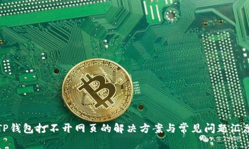TP钱包打不开网页的解决方案与常见问题汇总