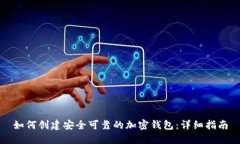 如何创建安全可靠的加密