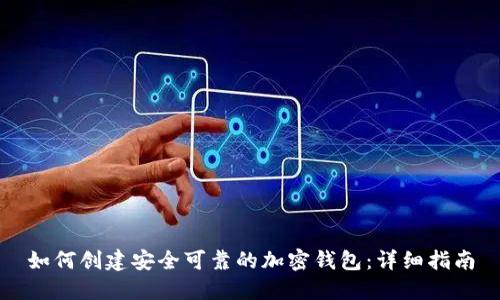 如何创建安全可靠的加密钱包：详细指南