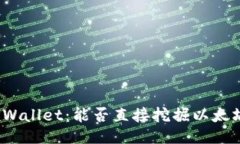 TPWallet：能否直接挖掘以太