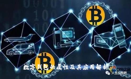 数字钱包的属性及其应用解析