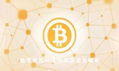 数字钱包的属性及其应用