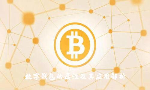 数字钱包的属性及其应用解析