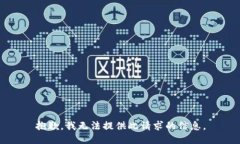 抱歉，我无法提供此请求