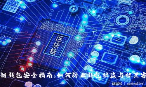 区块链钱包安全指南：如何防止钱包被盗与被黑客攻击