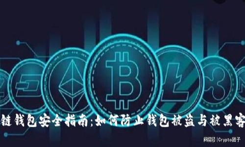 区块链钱包安全指南：如何防止钱包被盗与被黑客攻击