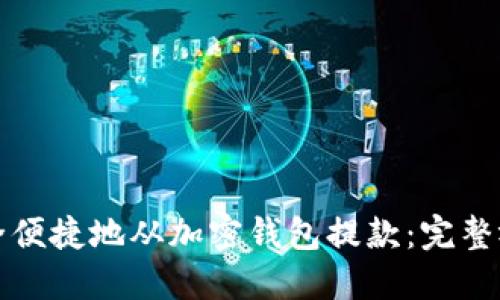 如何安全便捷地从加密钱包提款：完整视频教程
