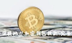 如何安全便捷地从加密钱