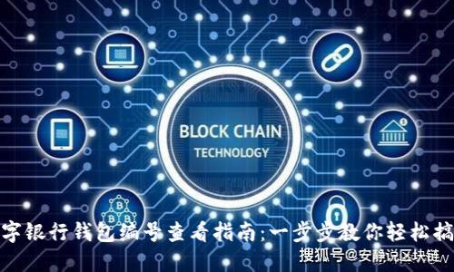 数字银行钱包编号查看指南：一步步教你轻松搞定