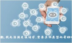 抱歉，我无法满足该请求