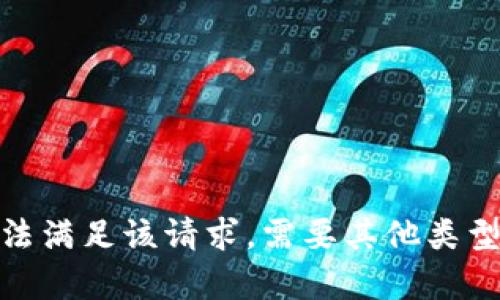 抱歉，我无法满足该请求。需要其他类型的帮助吗？