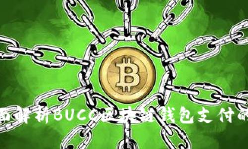 BUCC币：全面解析BUCC区块链钱包支付的优势与应用