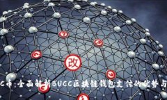 BUCC币：全面解析BUCC区块链