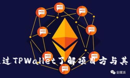 如何通过TPWallet了解项目方与其可信度