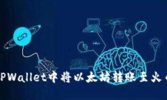 如何在TPWallet中将以太坊转