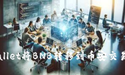 如何通过TPWallet将BNB转移到币安交易所的详细指南