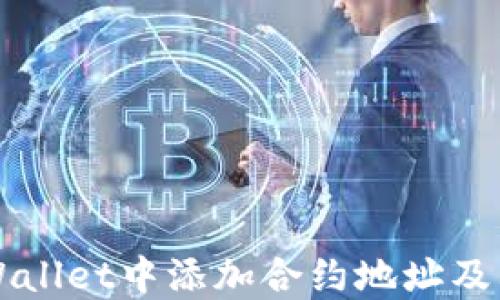 
如何在TPWallet中添加合约地址及其精度设置
