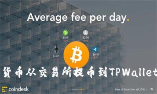 如何将数字货币从交易所提币到TPWallet并成功卖出