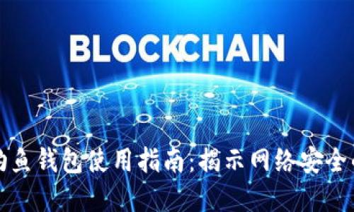 数字货币钓鱼钱包使用指南：揭示网络安全的隐秘角落