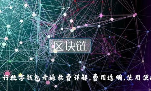 农行数字钱包开通收费详解，费用透明，使用便捷