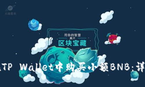 如何在TP Wallet中购买小额BNB：详细指南