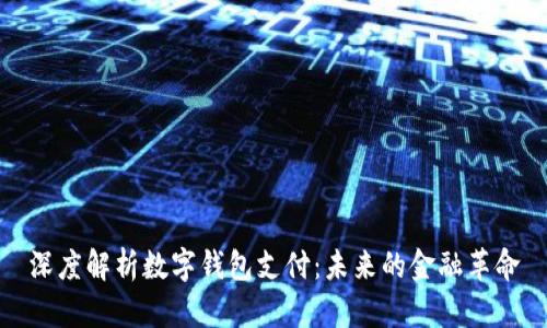 深度解析数字钱包支付：未来的金融革命