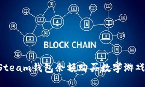 如何使用Steam钱包余额购买数字游戏：全面指南
