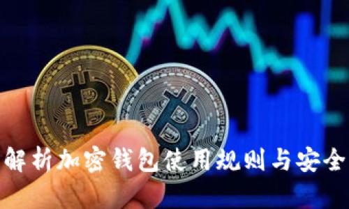 完整解析加密钱包使用规则与安全措施