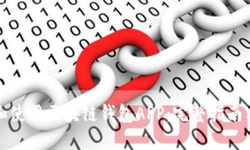 如何下载和使用区块链钱包APP：完整指南与实用技巧