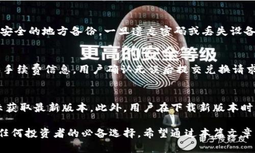    TPWallet下载官网：一步到位的安全、便捷数字资产管理工具  /   
 guanjianci  TPWallet, 数字资产管理, 钱包下载  /guanjianci 

 在数字货币和区块链技术不断发展的今天，拥有一个安全且便捷的数字资产管理工具显得尤为重要。TPWallet作为一款功能强大的数字资产钱包，旨在为用户提供安全存储、便捷交易等一系列优质服务。本文将深入介绍TPWallet的下载官网、注册流程、功能特色、使用技巧等方面的内容，帮助用户更好地理解和使用TPWallet。

 TPWallet是什么？ 
 TPWallet是一款集多种数字货币于一体的安全钱包，支持比特币、以太坊、币安币等众多主流数字资产的管理。用户可以通过TPWallet进行快速度的转账、接收及兑换，同时还提供丰富的去中心化应用入口，方便用户在区块链世界中自由探索。此外，TPWallet采用了一系列先进的安全措施，确保用户的资产安全。

 TPWallet的下载官网在哪里？ 
 TPWallet的下载官网是用户获取软件的主要平台，官网提供了最新版本的下载链接以及相关的使用说明。在官网下载TPWallet非常重要，因为确保软件下载渠道的安全性，避免使用来路不明的软件可能导致的安全风险。用户只需在浏览器中输入TPWallet的官方网站地址，即可进行下载。

 如何下载TPWallet？ 
 下载TPWallet非常简单，用户只需按照以下步骤即可轻松完成：首先访问TPWallet的官网下载页面，选择对应的操作系统（如Windows、macOS、iOS、Android等），点击下载按钮；接着，根据提示完成安装过程，安装完成后打开TPWallet，按照指引进行注册或导入已有钱包的私钥信息。整个过程简单明了，用户可根据自己的需求进行操作。

 TPWallet的主要功能是什么？ 
 TPWallet拥有多种实用功能，主要包括：
ul
    listrong安全存储：/strongTPWallet采用了多重加密技术，确保用户的私钥安全存储在本地，不会泄露给第三方。/li
    listrong多种数字资产支持：/strong用户可以在TPWallet中管理多种主流数字资产，便捷进行兑换和转账。/li
    listrong去中心化应用：/strongTPWallet提供多个去中心化应用入口，用户可以在钱包中直接访问DeFi项目、NFT市场等。/li
    listrong用户友好的界面：/strongTPWallet界面简洁易用，用户无论是新手还是资深玩家都能快速上手。/li
/ul

 TPWallet的访问安全性如何？ 
 TPWallet在用户的资金安全方面做了很多努力。首先，它使用了高级加密算法，确保用户的私钥和交易数据在本地保存，不会被黑客攻击。其次，TPWallet支持用户设置多重身份验证，提高账户安全性。此外，其官网定期进行安全审计和漏洞检测，持续改进和加强安全防护措施，从根本上降低了用户资产被盗的风险。

 如何使用TPWallet进行交易？ 
 使用TPWallet进行数字资产交易也非常简单。用户只需在钱包中选择要交易的资产，输入接收方地址及交易金额，设置网络手续费，确认交易信息后提交即可。TPWallet会自动计算交易的最佳手续费，用户也可以根据实时网络状况进行调整。确保交易双向确认，待确认后即可完成资产转账。整套流程设计便捷，让用户轻松享受数字资产交易的乐趣。

 用户常问的五个问题 

 问题一：TPWallet是否安全？ 
 TPWallet在安全性方面做了大量的工作，采用了多重加密、离线存储等多种安全策略。用户的私钥不会上传到云端，而是存储在本机。TPWallet还实施了严格的安全审核机制，并进行定期安全测试，以防止潜在的安全威胁。不过，用户在使用过程中也要保持良好的安全习惯，比如定期更换密码、不随意分享账户信息等。

 问题二：TPWallet支持哪些数字资产？ 
 TPWallet支持多种主流数字资产，包括但不限于比特币（BTC）、以太坊（ETH）、币安币（BNB）、瑞波币（XRP）、莱特币（LTC）等 。对于用户来说，它可以作为多种数字货币的集中管理工具，非常方便。在使用过程中，用户可以查看各个资产的最新价格和涨跌趋势，辅助做出投资决策。

 问题三：如何恢复TPWallet中的资产？ 
 如果用户在使用TPWallet过程中丢失了设备或者需要更换设备，可以通过钱包的助记词或私钥进行资产恢复。用户在注册时会生成一组助记词，建议在安全的地方备份，一旦遗忘密码或丢失设备，只需在新设备中输入助记词即可恢复钱包及其中资产。确保助记词的安全性是非常重要的。

 问题四：如何进行数字资产的兑换？ 
 TPWallet用户可以通过内置的兑换功能进行数字资产的兑换。只需在钱包中选择要兑换的资产，输入兑换数量，TPWallet会自动提供实时的兑换汇率和手续费信息，用户确认无误后提交兑换请求。兑换成功后，相应的资产会自动转入到用户的钱包中，整个过程快捷方便。

 问题五：TPWallet的更新频率如何？ 
 TPWallet会定期进行版本更新以适应市场的变化和提升用户体验。更新内容包括功能、安全补丁、支持新资产等。用户可通过官网或者钱包内的更新提示获取最新版本。此外，用户在下载新版本时，建议先备份重要数据，以确保万无一失。

 总的来说，TPWallet是一款安全、便捷且功能丰富的数字资产管理工具，适合各种类型的用户。在数字货币日益普及的今天，拥有一个高效安全的钱包是任何投资者的必备选择。希望通过本篇文章，用户能够更好地了解TPWallet，并安全高效地管理自己的数字资产。 