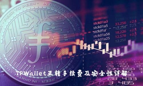 TPWallet互转手续费及安全性详解