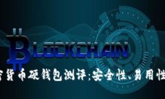 2023年加密货币硬钱包测评