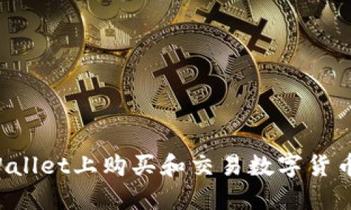 如何在TPWallet上购买和交易数字货币？全面指南
