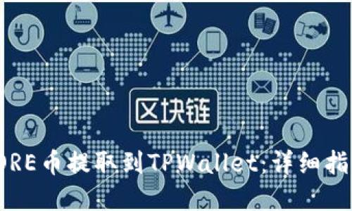 如何将CORE币提取到TPWallet：详细指南和步骤