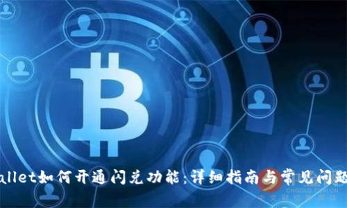 TPWallet如何开通闪兑功能：详细指南与常见问题解答