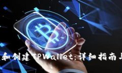  如何下载和创建TPWallet：